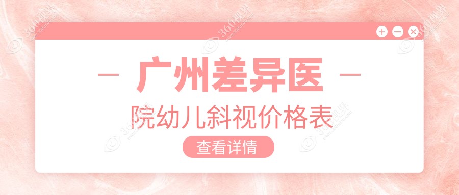 广州差异医院幼儿斜视价格表