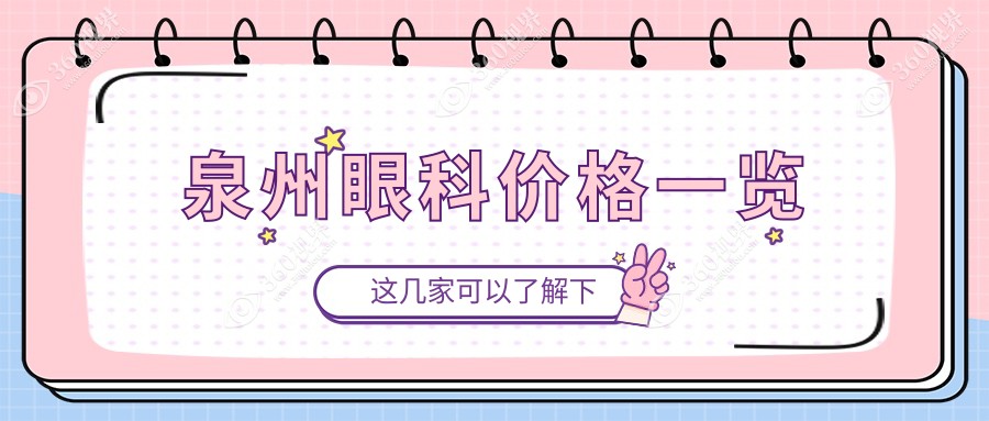 泉州眼科收费标准大揭秘：华厦眼科医院及多家诊所价格对比
