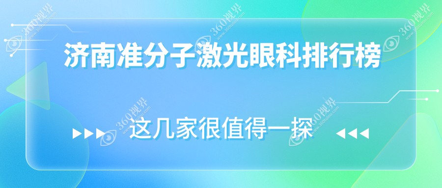 济南准分子激光手术首选！麦迪格眼科连锁与华厦、 华视等前三名院对比
