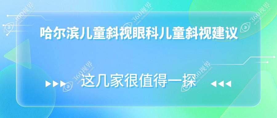哈尔滨儿童斜视眼科儿童斜视建议