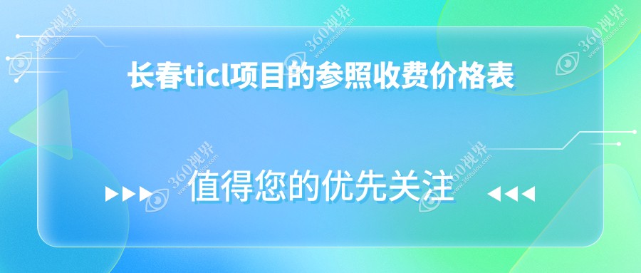 长春市TICL晶体植入价格揭秘！恒达眼科与长庚眼科费用对比一览