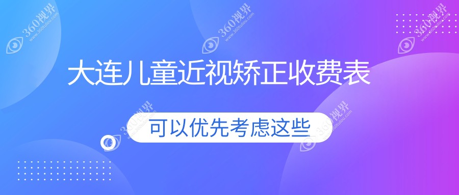 大连儿童近视矫正费用全解析，价格表及医院地址速览！
