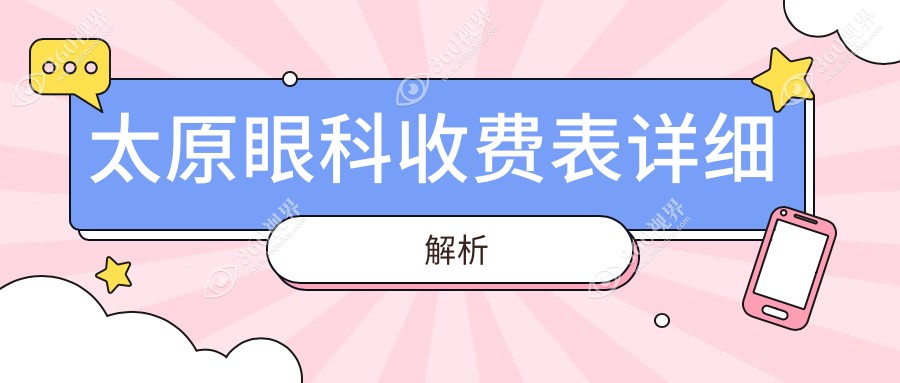 太原眼科手术价格一览表 详解各类项目费用 其中热门项仅需500