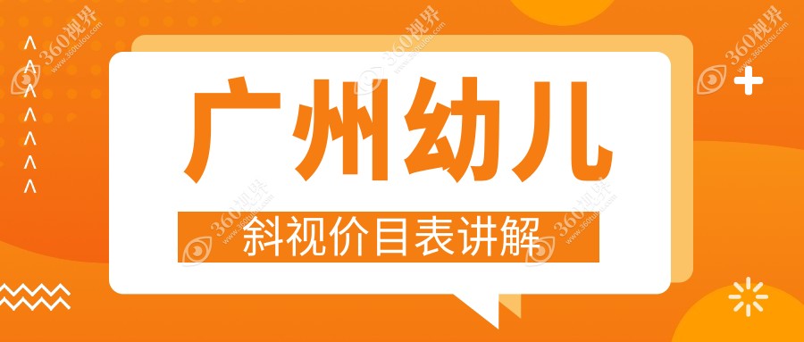 广州幼儿斜视矫正费用揭晓，详细价格表及医院地址一览