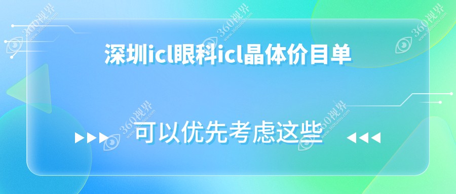深圳icl眼科icl晶体价目单