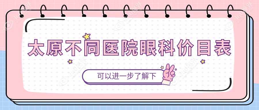 太原不同医院眼科价目表