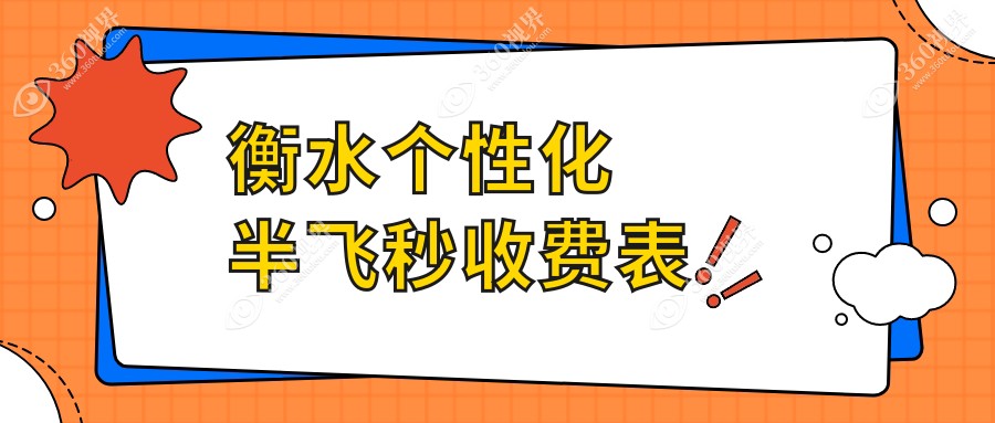 衡水个性化半飞秒价格表对比：爱尔眼科与华厦眼科哪家更划算？