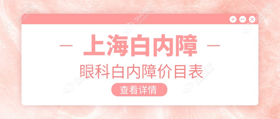 上海白内障眼科白内障价目表