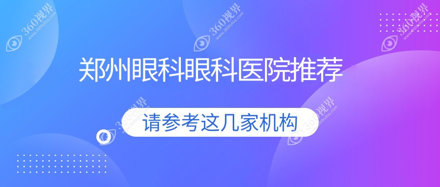 郑州眼科手术收费明细公布，详解价格表及XX眼科医院地址
