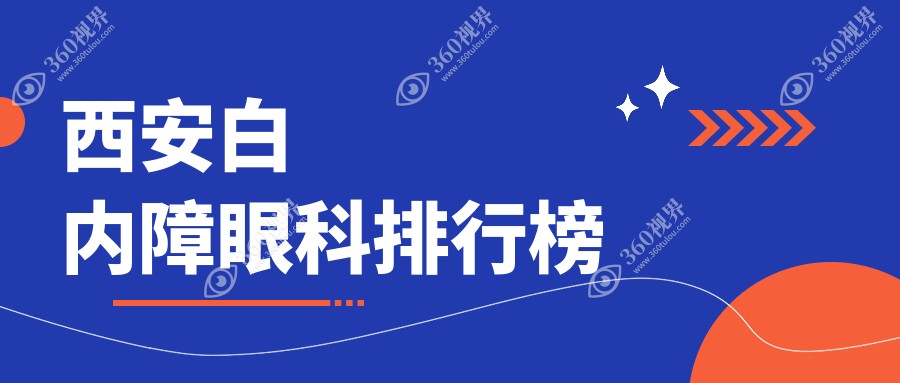 西安白内障手术顶尖10大眼科机构揭晓，速查价格表与医院详细地址