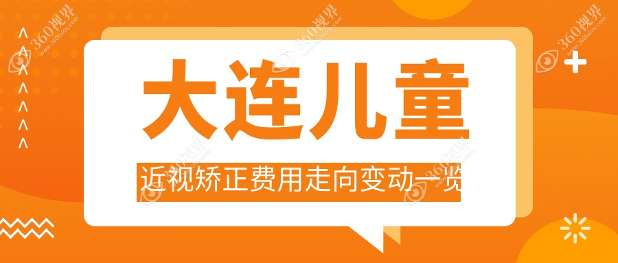 大连儿童近视矫正费用走向变动一览
