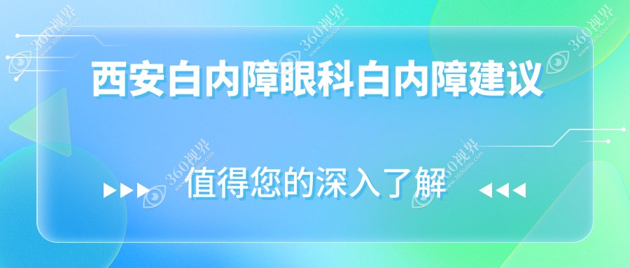 西安白内障眼科白内障建议