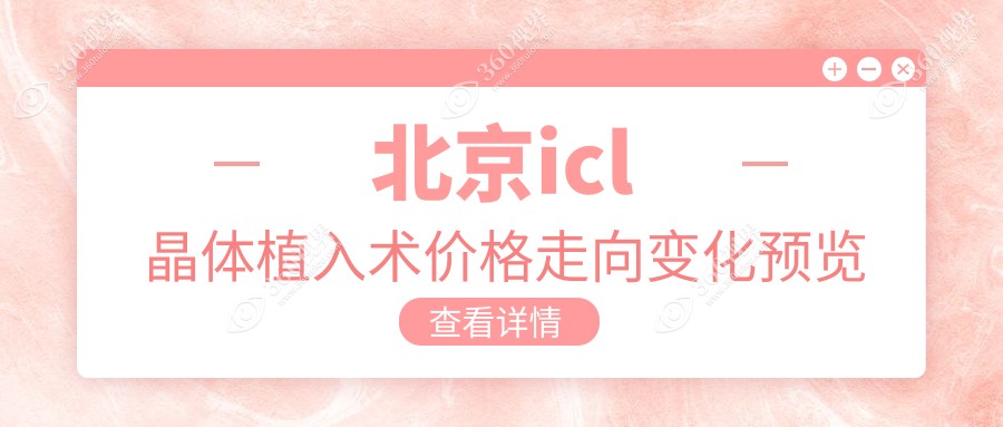 北京icl晶体植入术价格走向变化预览