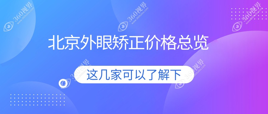 北京丽星翼美眼修复中心揭秘：外 眼矫正费用大公开，价格透明！