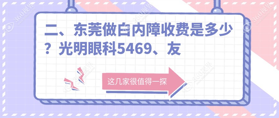 二、东莞做白内障收费是多少？光明眼科5469、友华普惠眼科4389、虎门爱尔5359