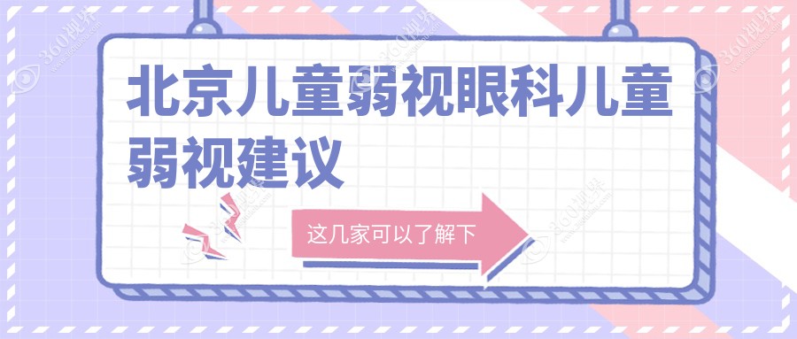 北京儿童弱视眼科儿童弱视建议