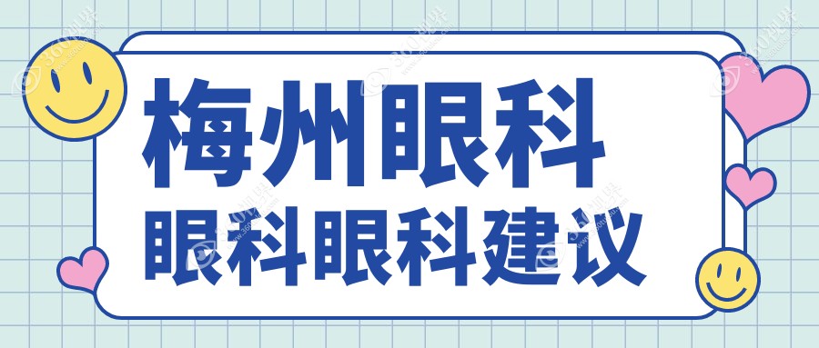 梅州眼科眼科眼科建议