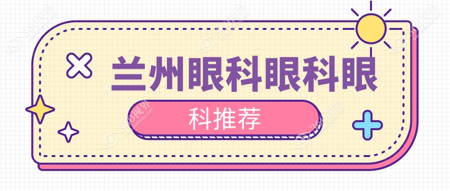 兰州眼科眼科眼科推荐
