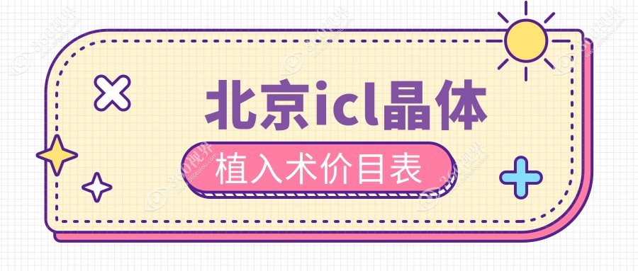 北京ICL晶体植入术价格揭晓，专业眼科手术费用仅需330