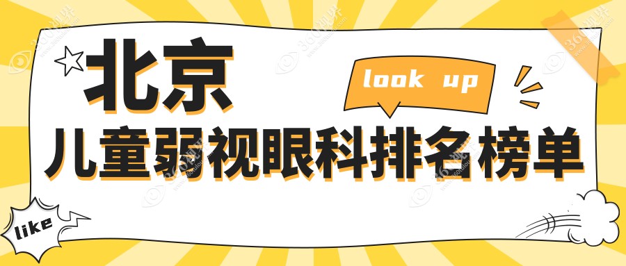北京哪家眼科医院专治儿童弱视效果好？附最新价格表速查