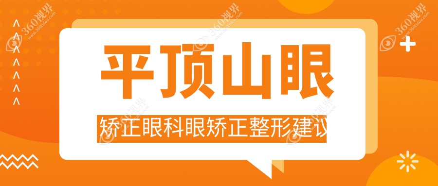 平顶山眼矫正眼科眼矫正整形建议