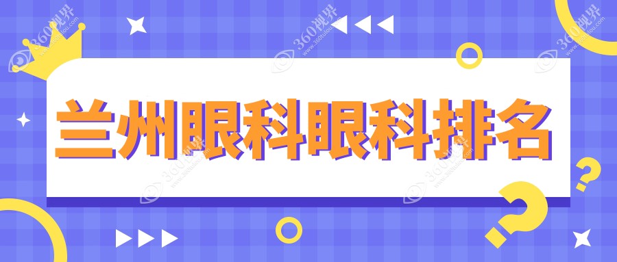 兰州眼科眼科排名