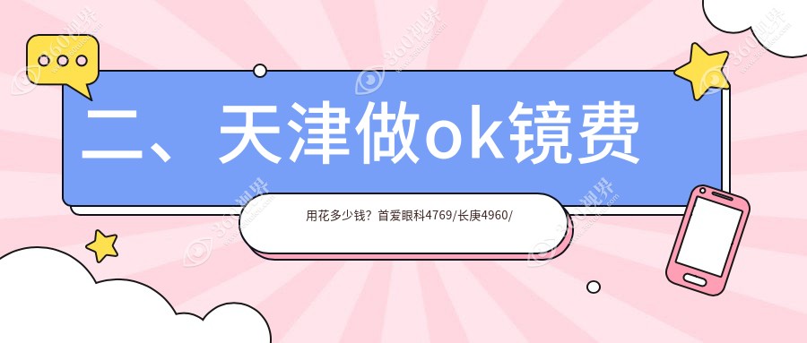 二、天津做ok镜费用花多少钱？首爱眼科4769/长庚4960/华厦5260