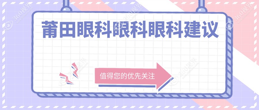 莆田眼科眼科眼科建议