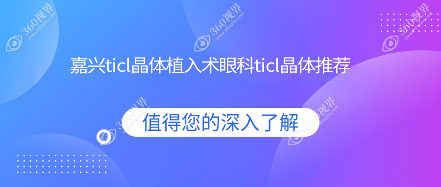 嘉兴ticl晶体植入术眼科ticl晶体推荐