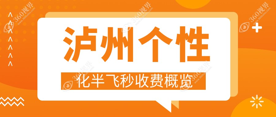 泸州个性化半飞秒费用揭晓，德国蔡司定制与精雕技术收费标准详解