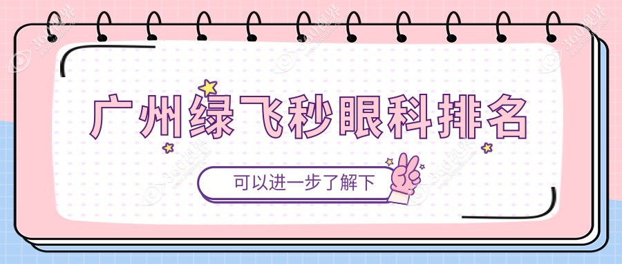 广州绿飞秒眼科手术权威排名：希玛林顺潮与番禺普瑞哪家更领先？