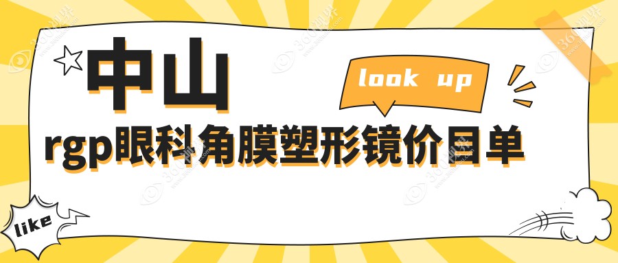 中山rgp眼科角膜塑形镜价目单