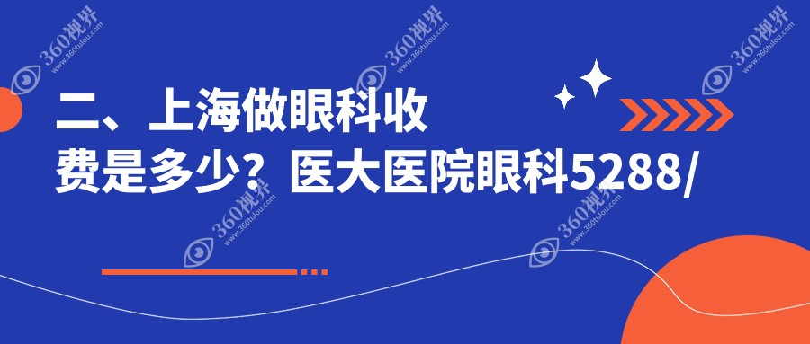 二、上海做眼科收费是多少？医大医院眼科5288/柠盟眼科5680/威沃眼科5389