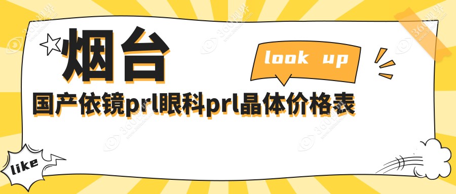 烟台国产依镜prl眼科prl晶体价格表