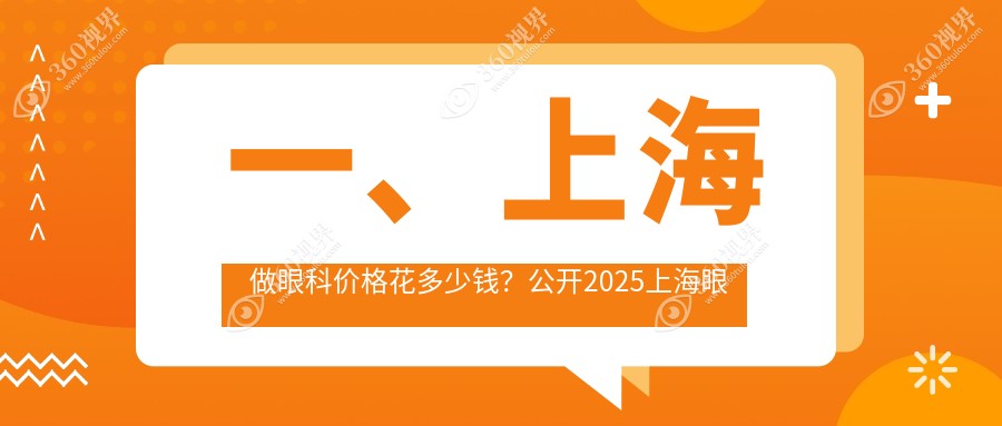 一、上海做眼科价格花多少钱？公开2025上海眼科价格表