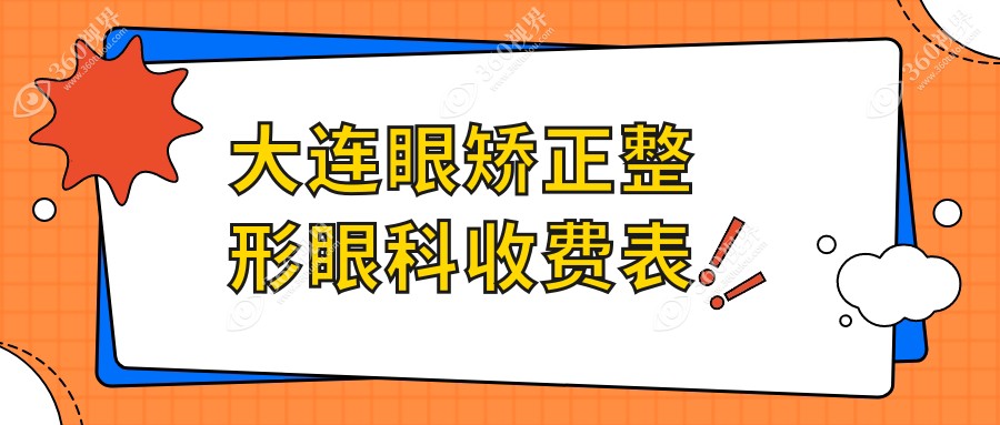 大连眼矫正整形眼科收费表