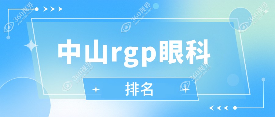 中山RGP眼科医院排名揭晓！揭秘为何中山爱尔眼科医院备受推荐