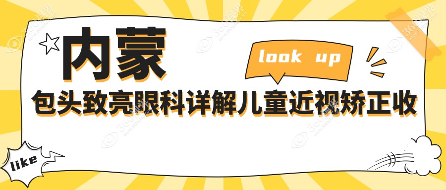 内蒙包头致亮眼科详解儿童近视矫正收费标准，透明定价！