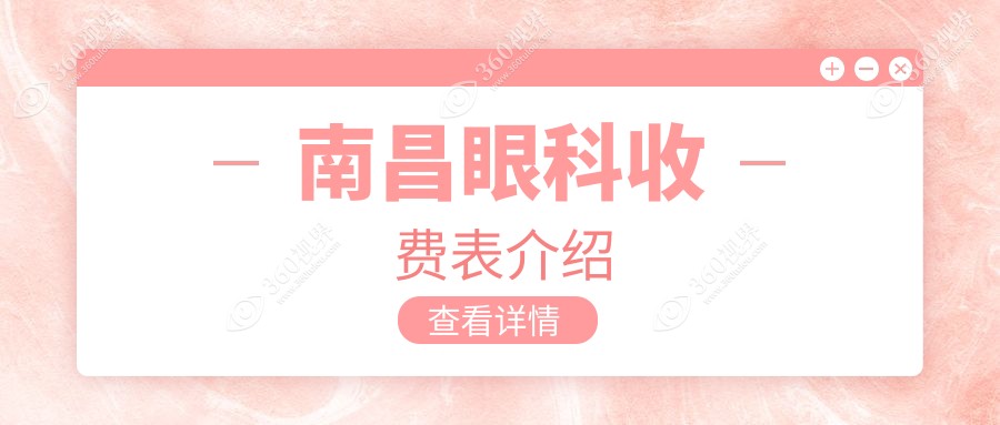 南昌眼科手术收费明细一览，价格表及医院地址速查