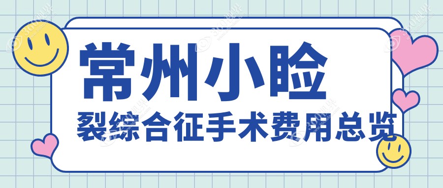 江苏常州小睑裂综合征手术费用全解析，泽明眼科与华厦谱瑞眼科收费对比