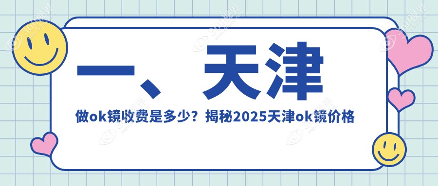 天津做OK镜收费标准公布，专业眼科机构报价仅需5000元了解详情