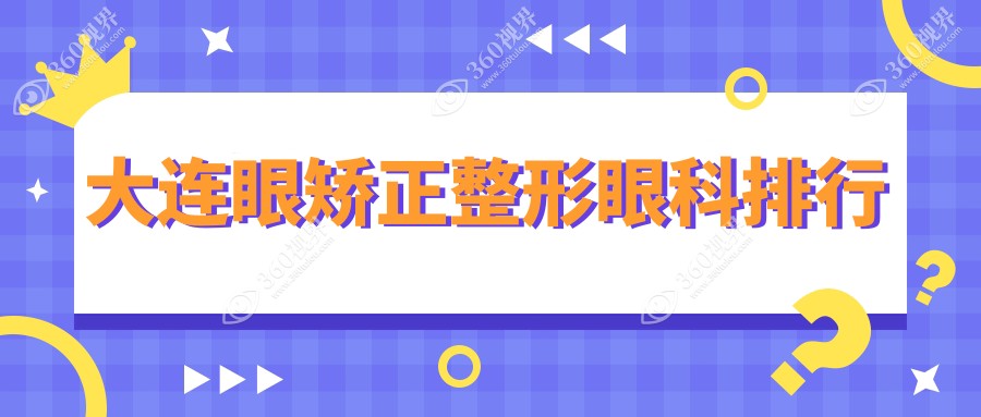 大连眼矫正整形热门推荐：前五眼科机构揭秘，速看详细价格表！