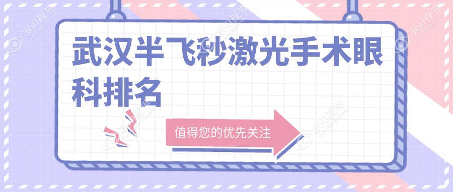 武汉半飞秒激光手术热门眼科推荐，附价格表及医院详细地址