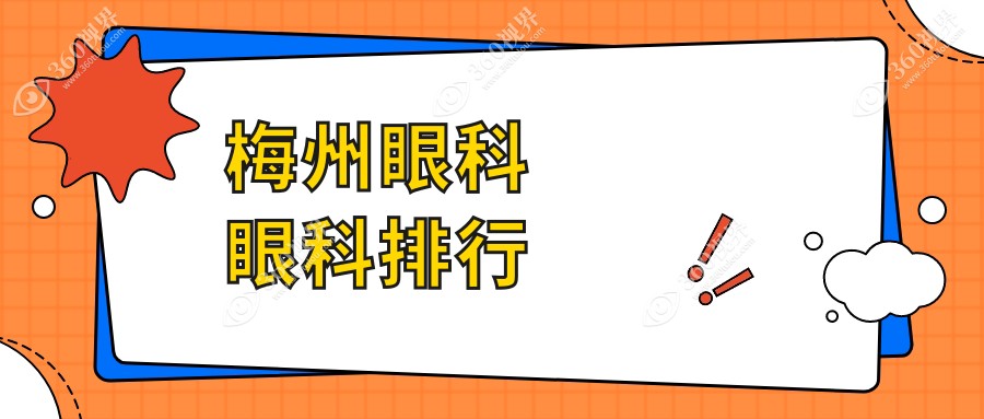梅州眼科医院排名榜单揭晓，速看价格表及医院地址详情！