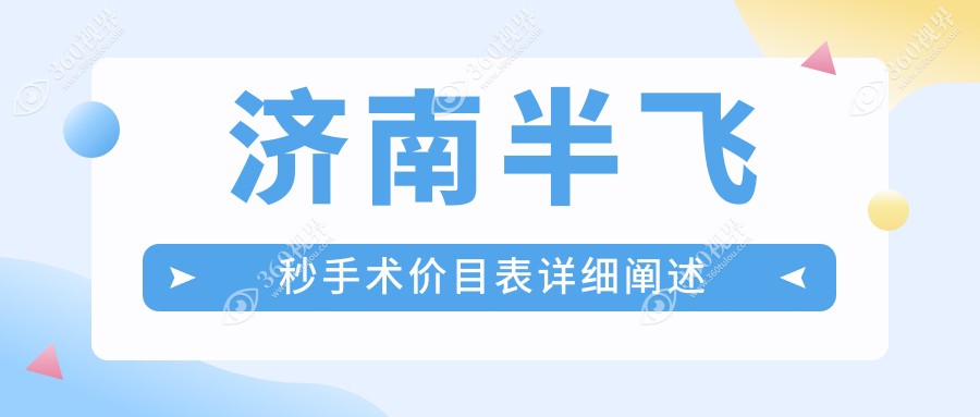 济南半飞秒手术费用揭秘！专业眼科机构报价仅需1280
