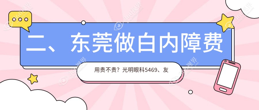 二、东莞做白内障费用贵不贵？光明眼科5469、友华普惠眼科4389、虎门爱尔5359