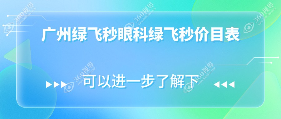 广州绿飞秒眼科绿飞秒价目表