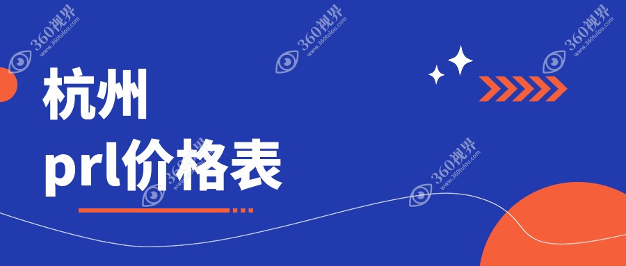 杭州PRL价格全揭秘！朝聚、太学等八大眼科机构报价一览