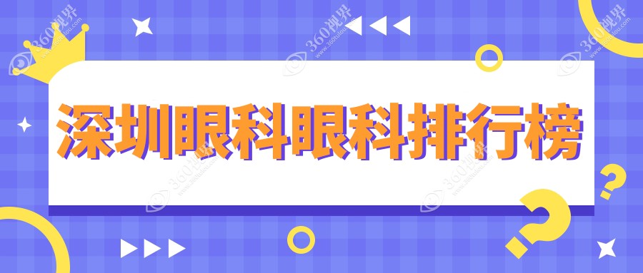 深圳眼科医院排名揭晓：专业治疗，首选机构眼科项目仅需5000元！