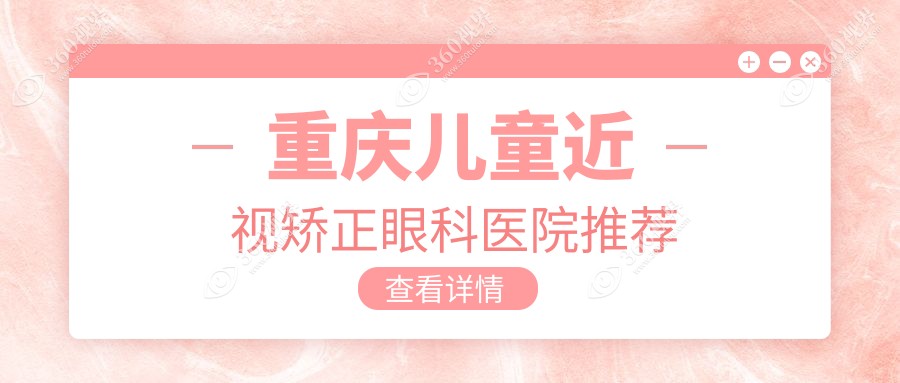 重庆儿童近视矫正价格揭秘：角膜塑形镜、多点离焦镜下，后巩膜加固费用详解